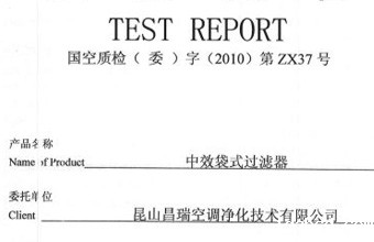 中效袋式过滤器检测证书
